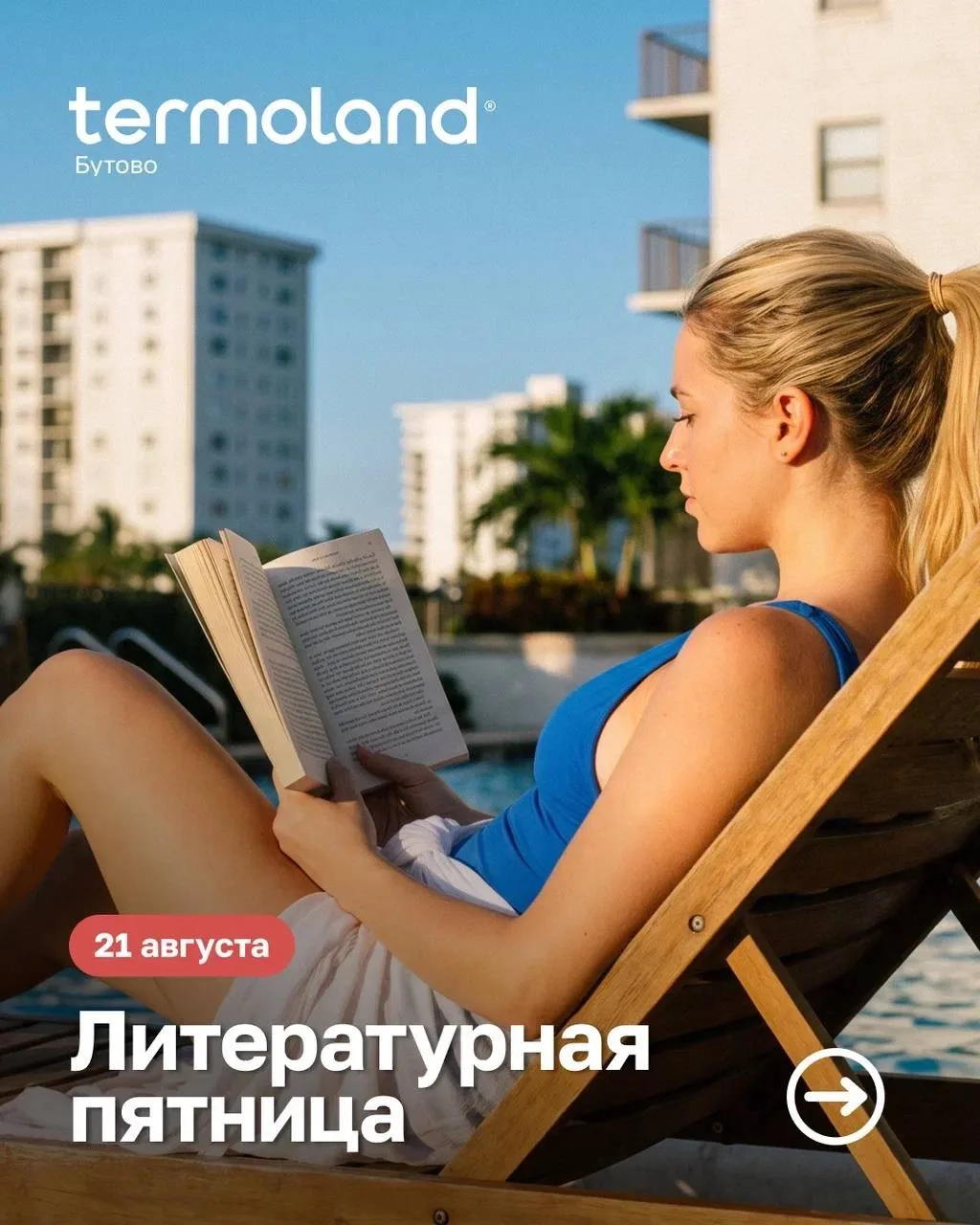 📚Литературная пятница в Termoland Бутово - история, которую вы проживёте телом и душой!🌿