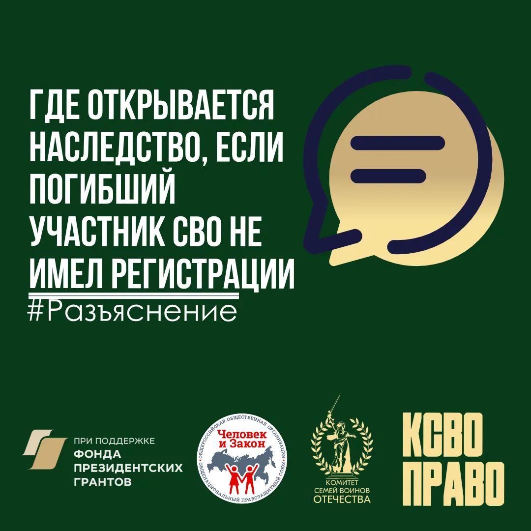 Где открывается наследство, если погибший участник СВО не имел регистрации (прописки)  💻В правовую с