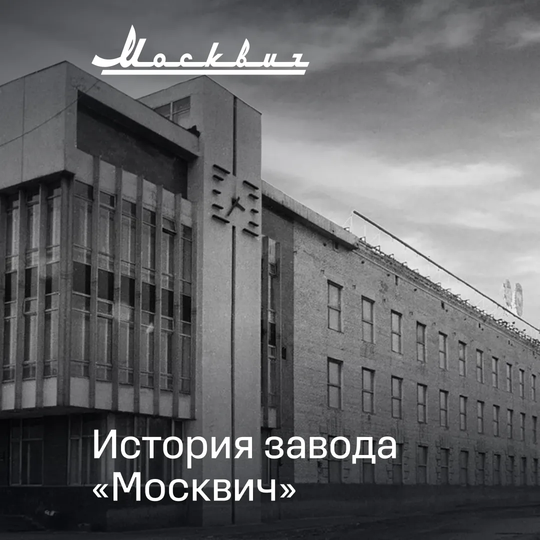 От Государственного автосборочного завода имени КИМ до современного завода «Москвич» 

Более чем за 