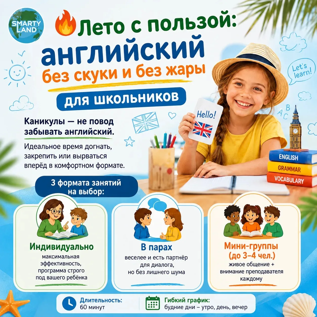 🔥 Лето с пользой: английский без скуки и с комфортом