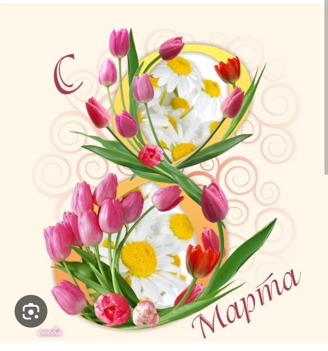 С 8 Марта! Весеннего настроения, цветов, улыбок, нежности и огромного счастья!