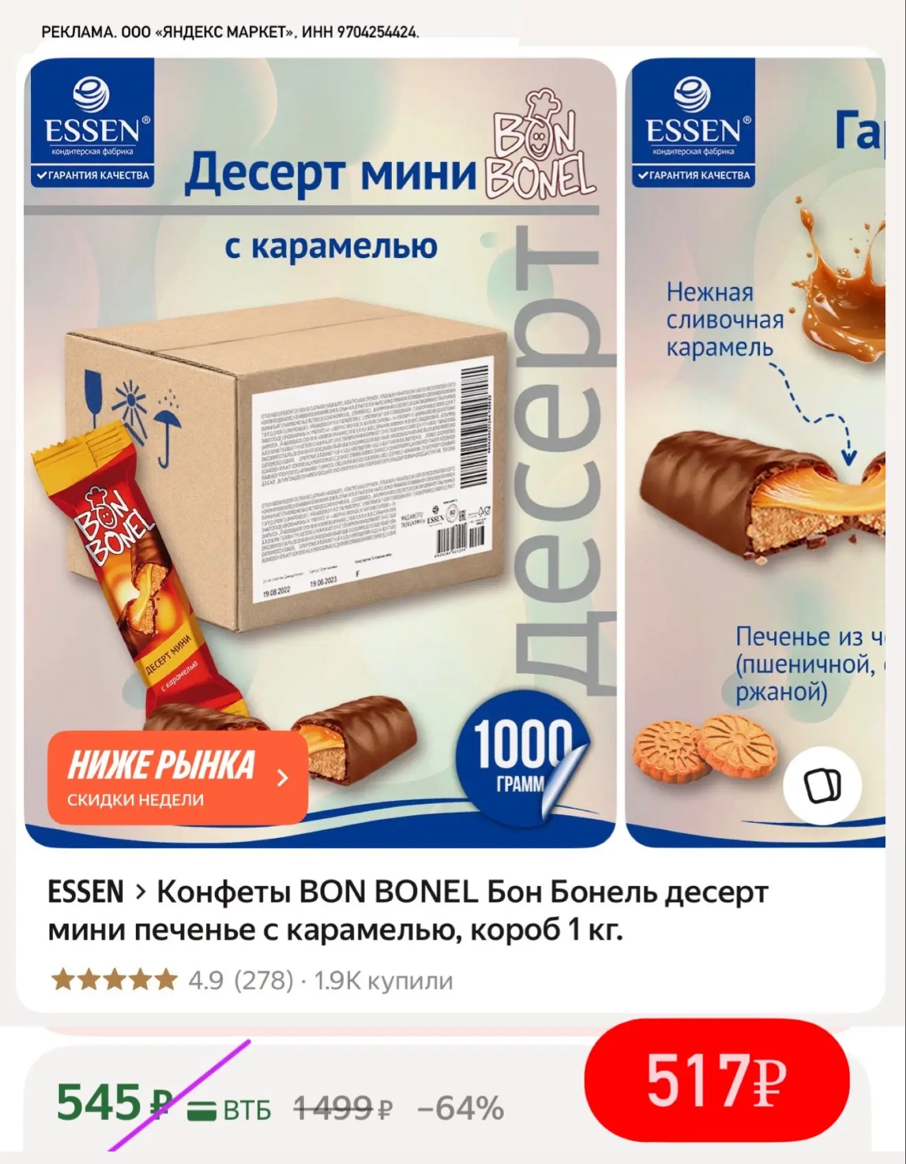 Вкусная цена на конфеты😋 по вкусу очень напоминают Твикс👍