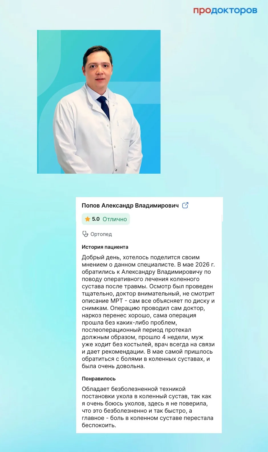 ‘Спасибо, доктор!’
