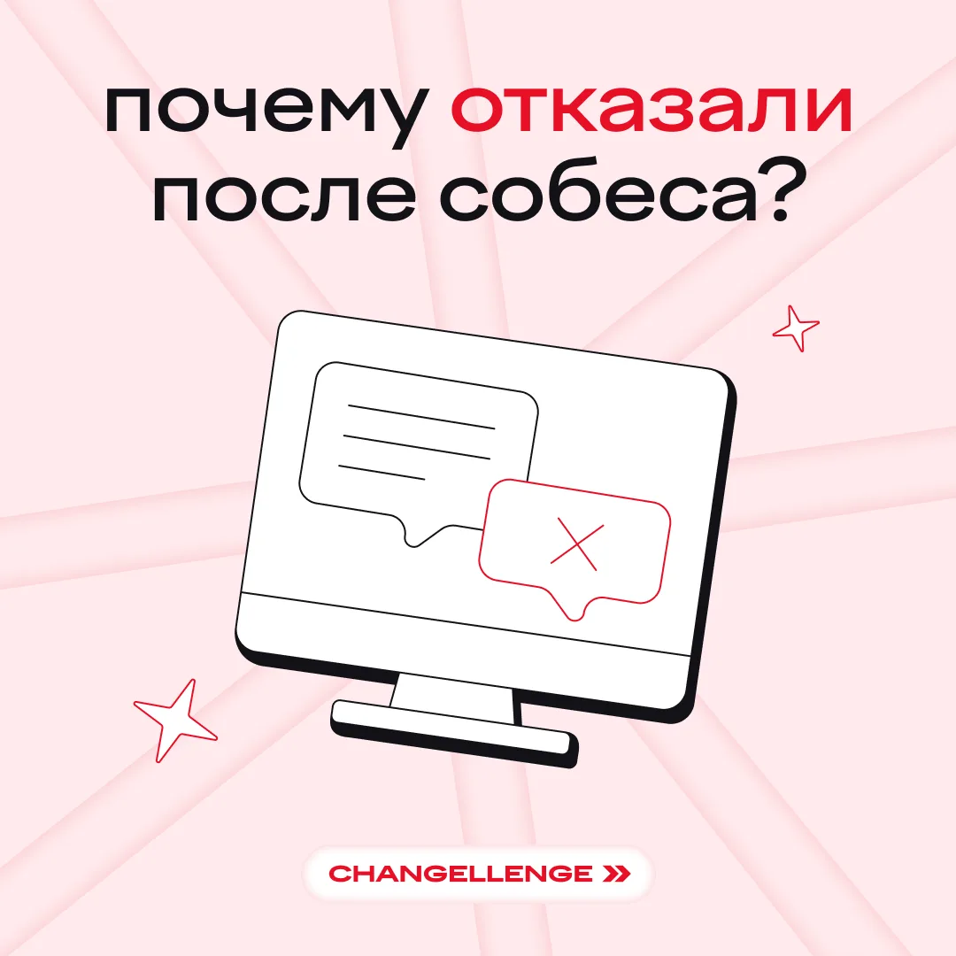 когда хотел могать собеседования, но пока только они могают тебя 😪