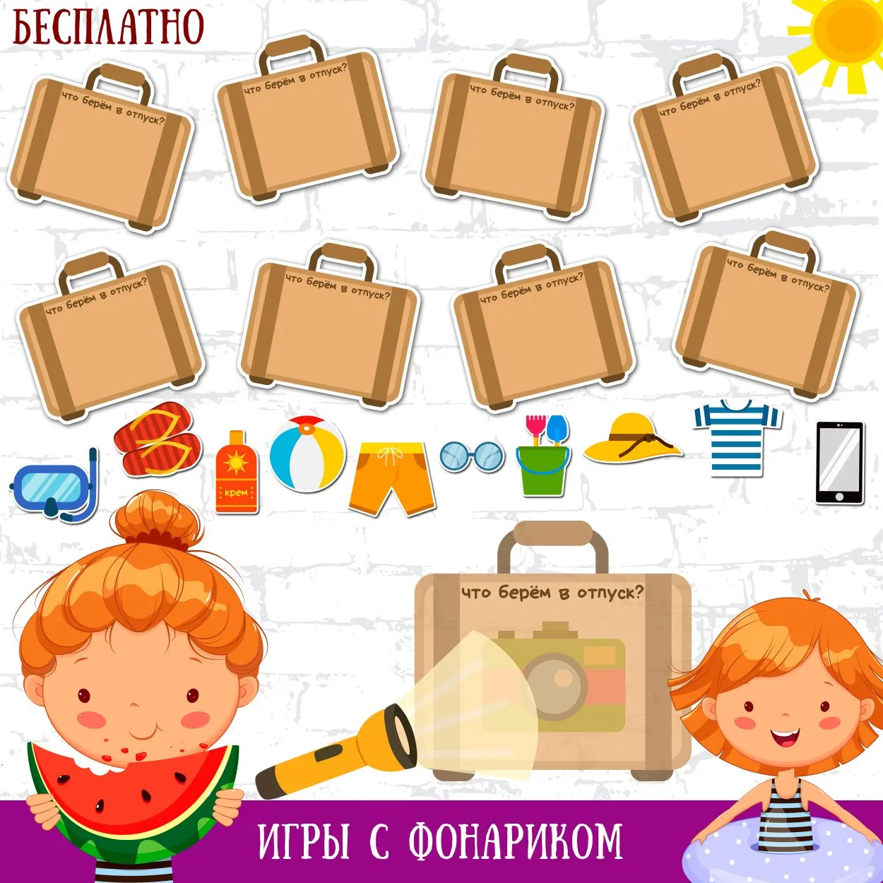 Игры с фонариком "что берем в отпуск".