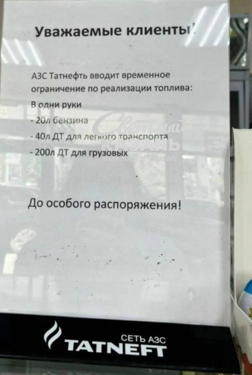 ⛽️ На части АЗС «Татнефть» ввели ограничения

Подписчики сообщают, что на некоторых заправках сети «