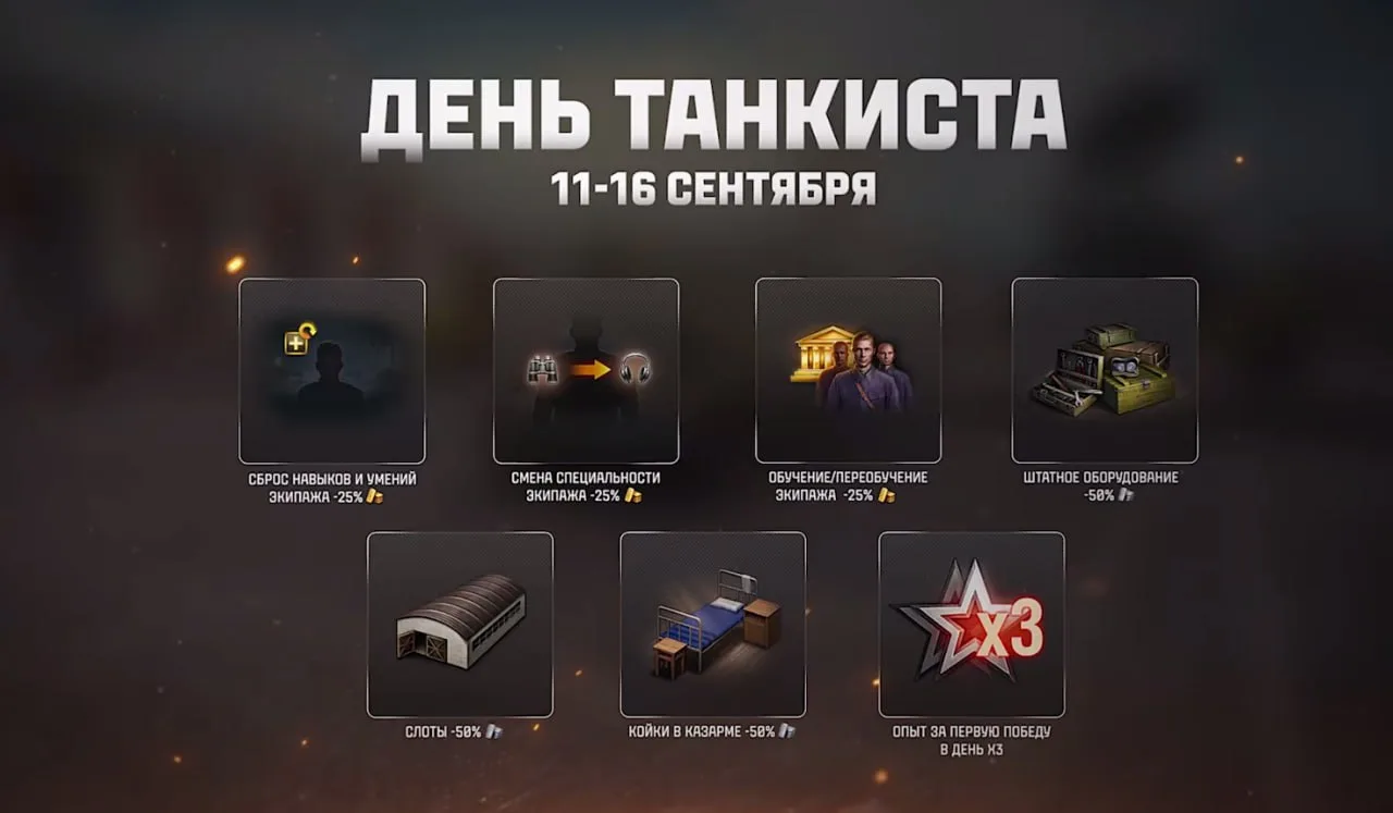 💡 Скидки и акции ко Дню танкиста