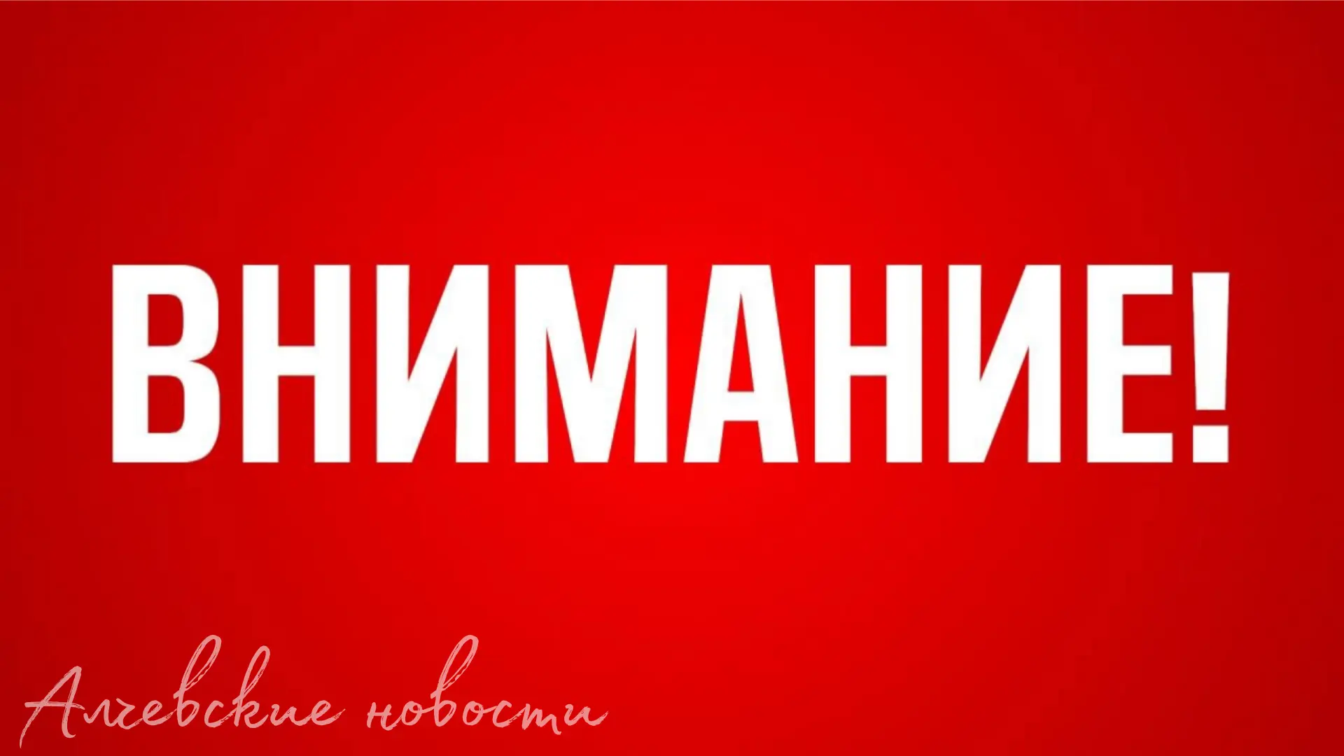🔴 Алчевск и рядом - опасность по БПЛА "Хорнет".