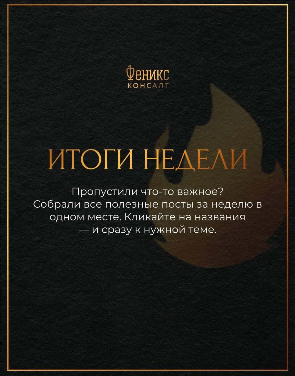 ИТОГИ НЕДЕЛИ 🔥
