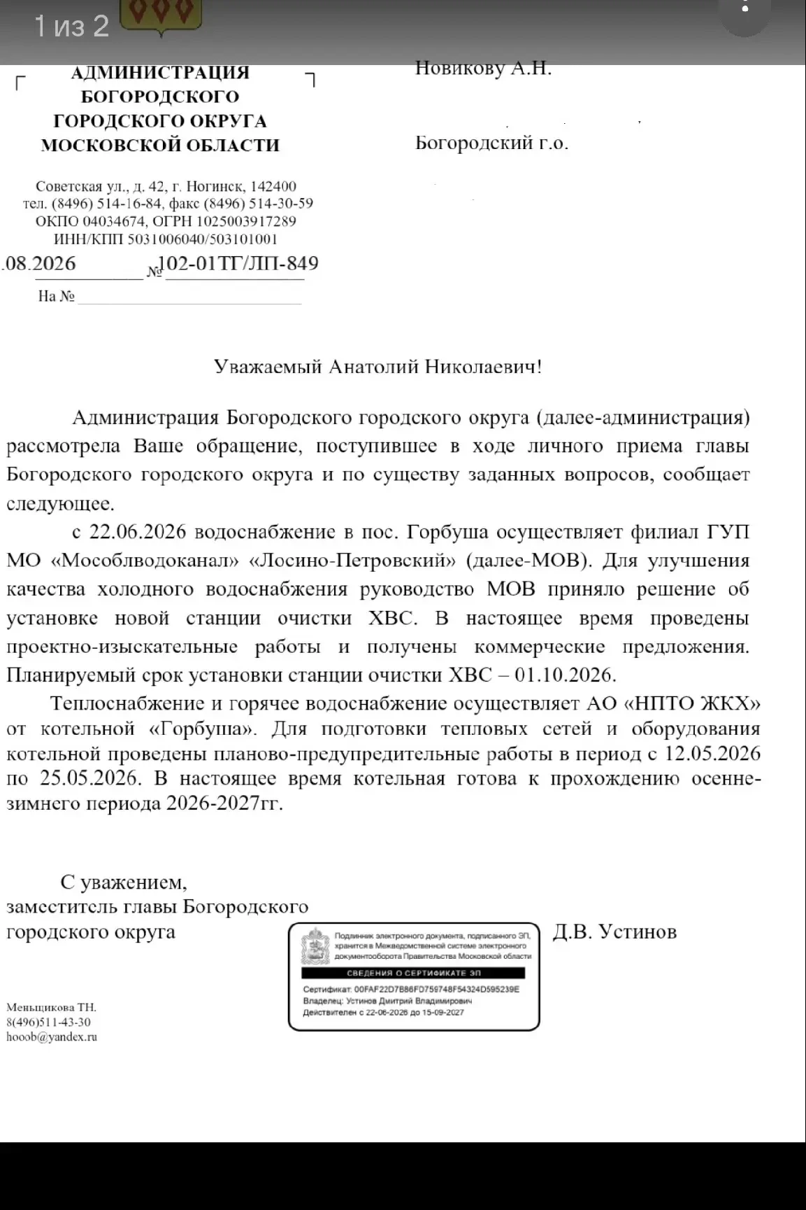 Уважаемый Глава Богородского городского округа!