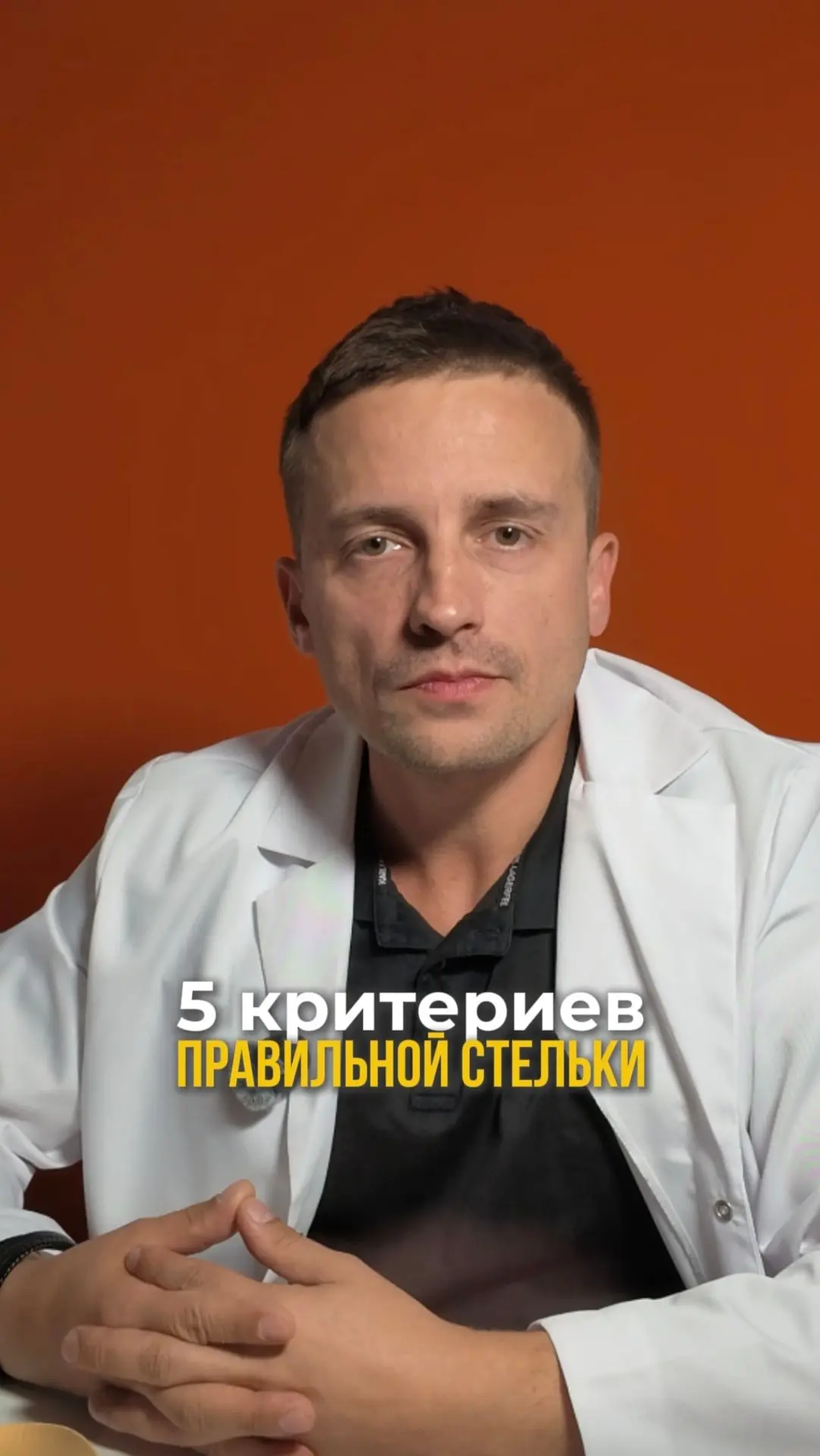 Как отличить хорошую ортопедическую стельку от красивого маркетинга? 👇