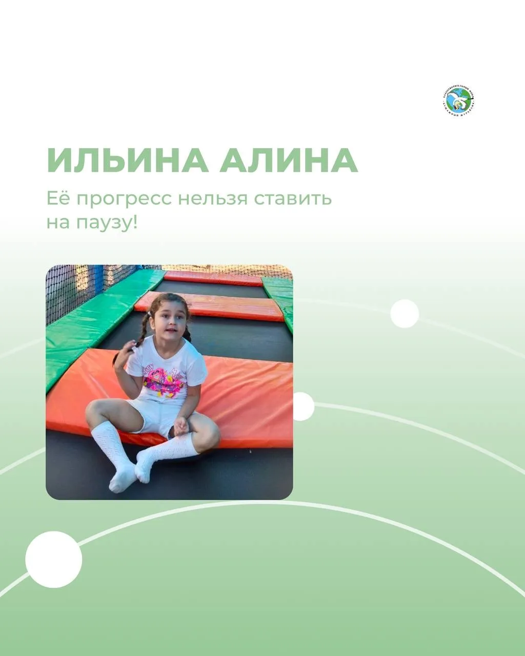Мы снова открываем сбор для Алины. Останавливать прогресс нельзя!

Помочь можно:
💻Онлайн на сайте