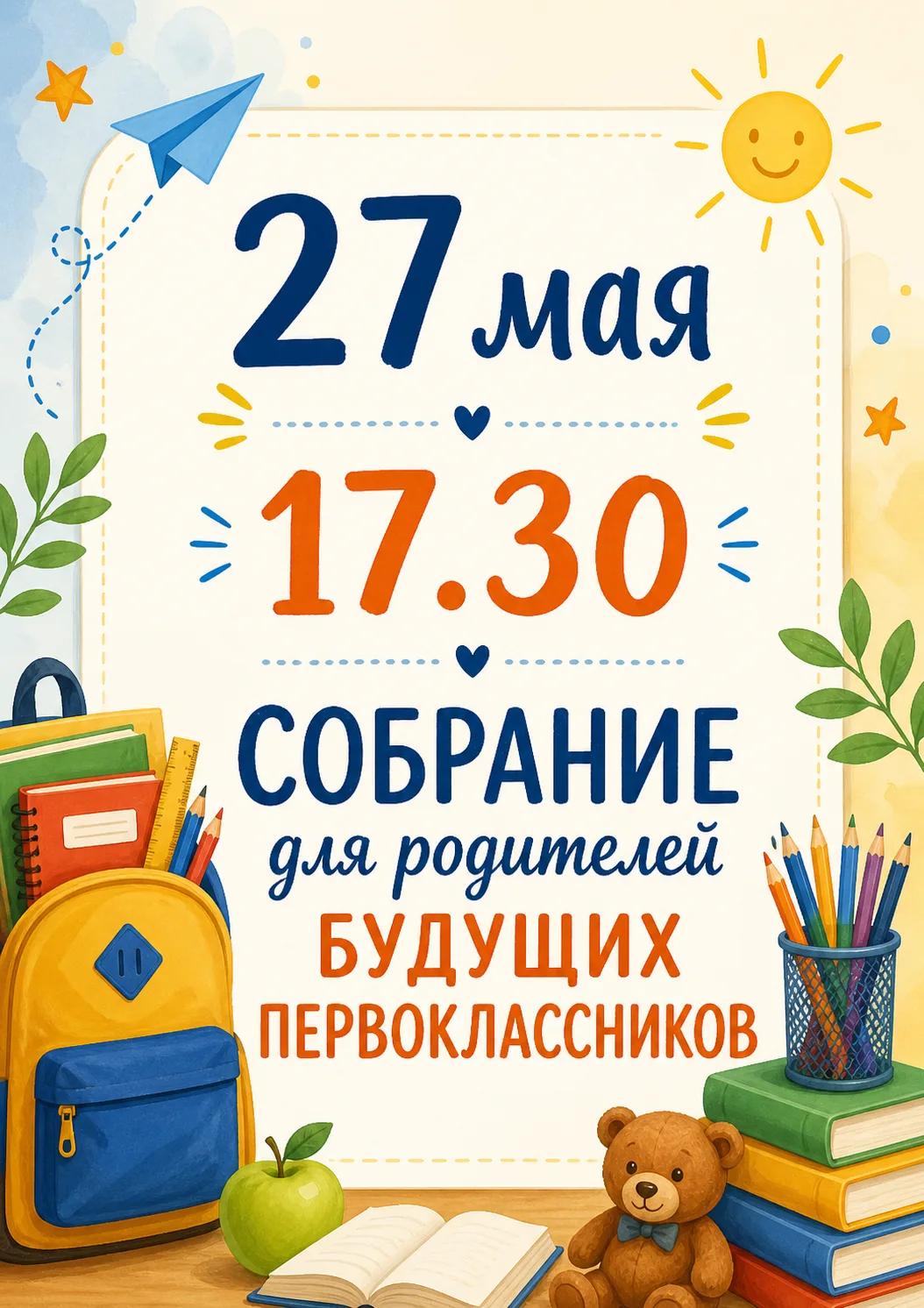 Внимание! Собрание родителей будущих первоклассников!