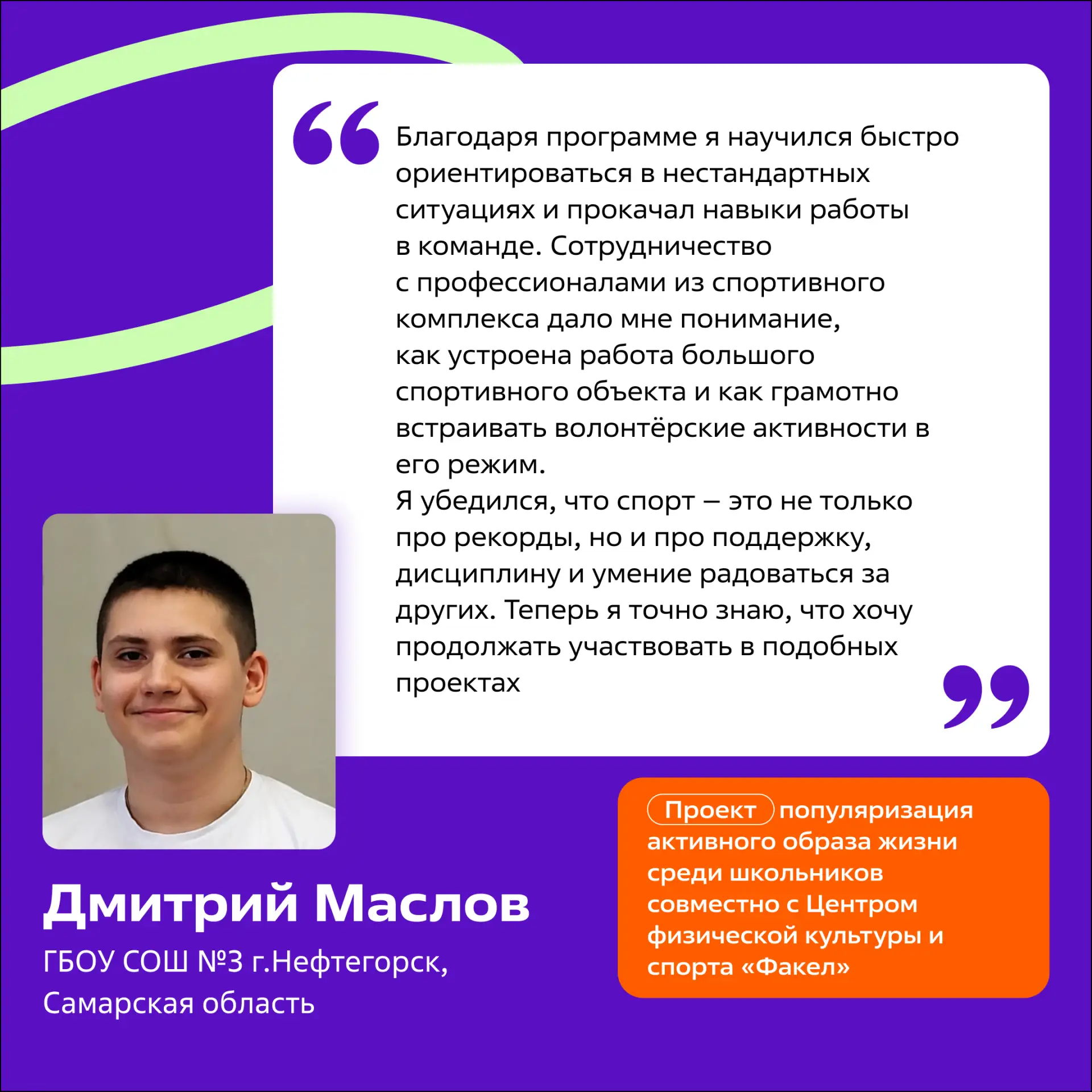 💬 «Этот опыт дал мне уверенность в своих силах»