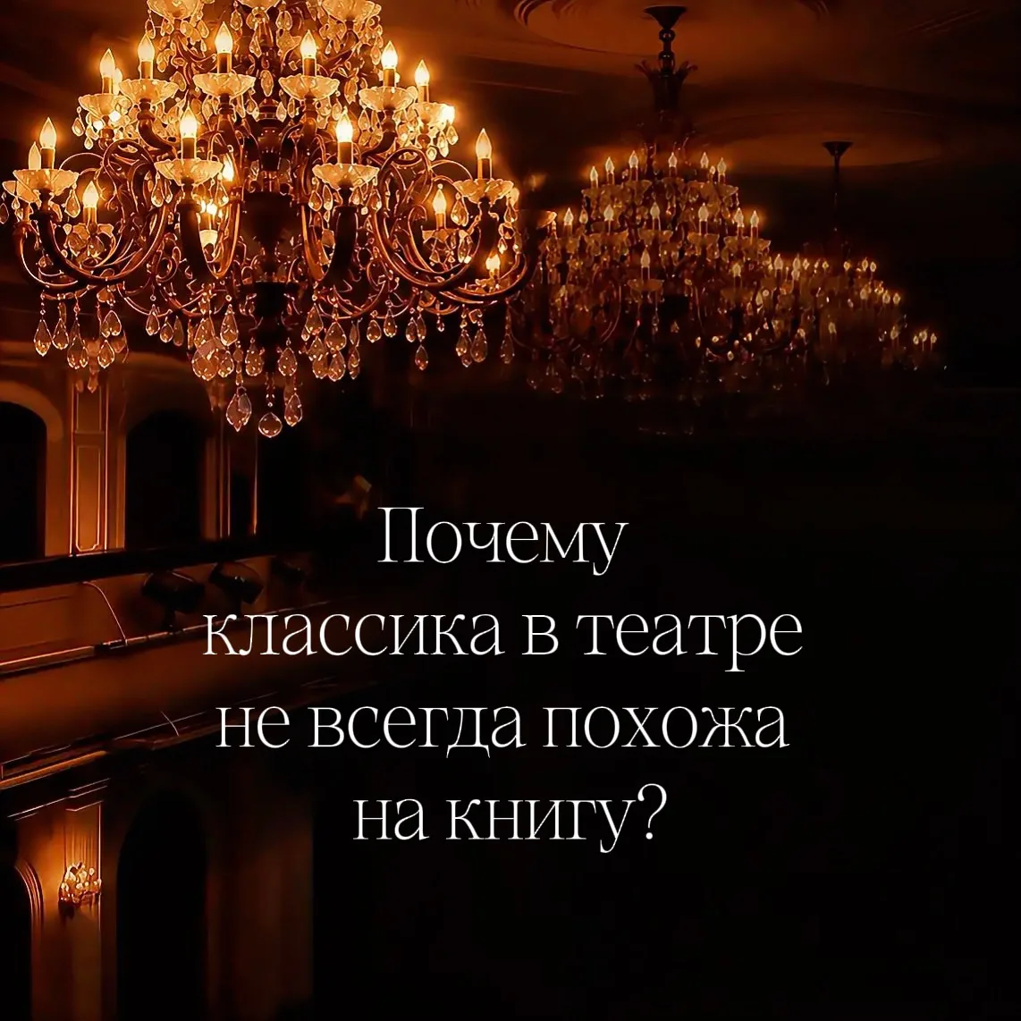 В карточках - шесть причин, почему классика на сцене не обязана быть похожа на книгу, а...