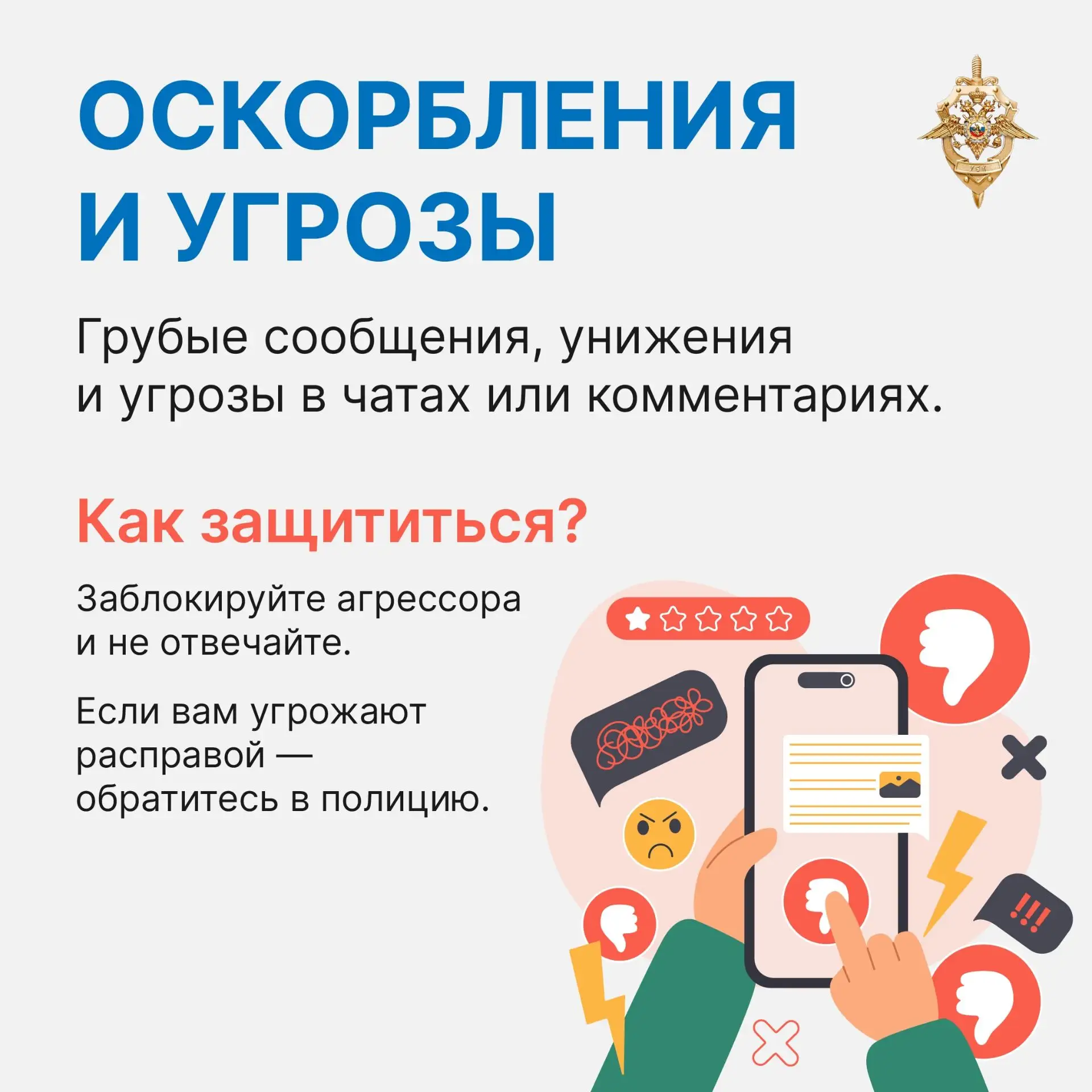 Существует множество видов кибербуллинга: оскорбительные комментарии, угрозы, взлом аккаунтов, публи
