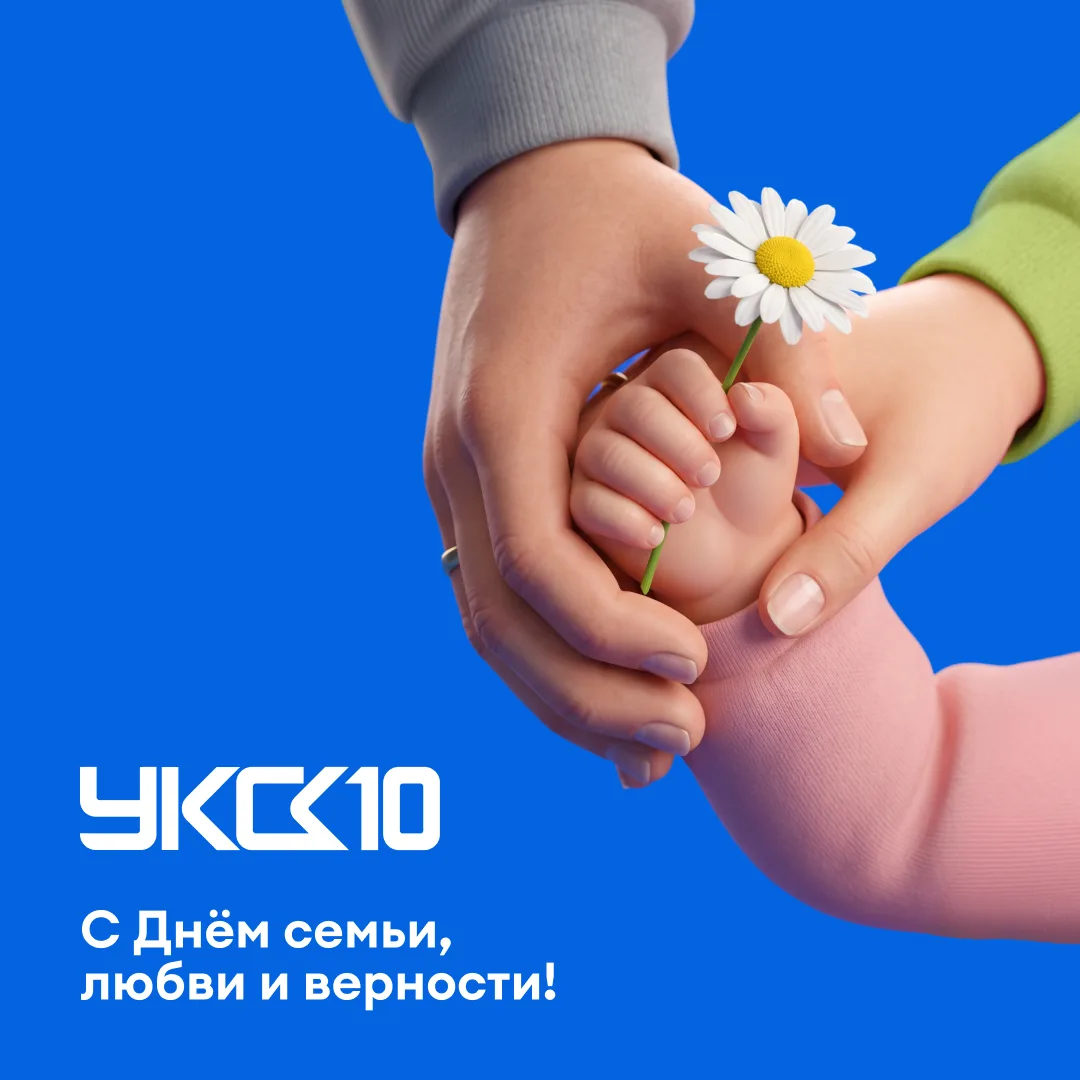 Поздравляем вас с Днём семьи, любви и верности!