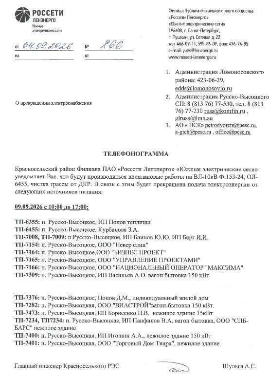 ОТКЛЮЧЕНИЕ ЭЛЕКТРОСНАБЖЕНИЯ 09.09.2026 в с. Русско-Высоцкое