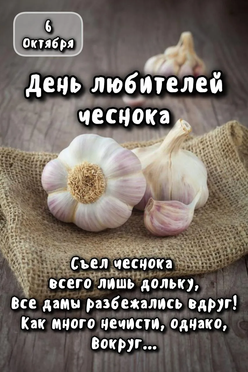 Кстати, согласно исследованиям, русское название «чеснок» происходит от слова «чесать».