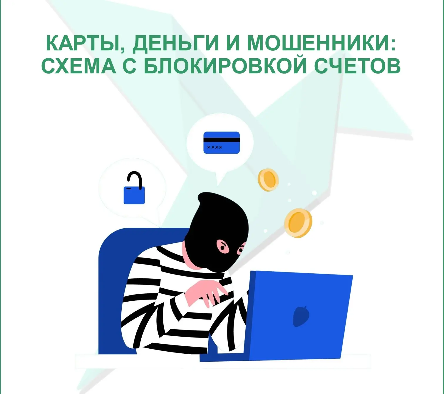 Будьте бдительны – мошенники ищут новые пути обмана! 

🚩Раз — и ваша карта вдруг заблокирована. Два
