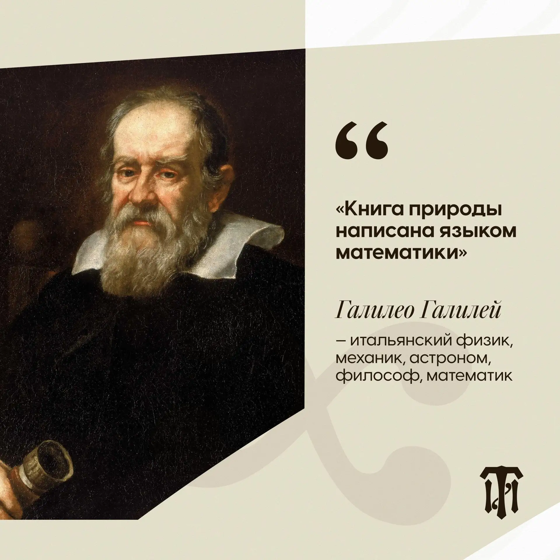 Голос науки – Галилео Галилей 🔬