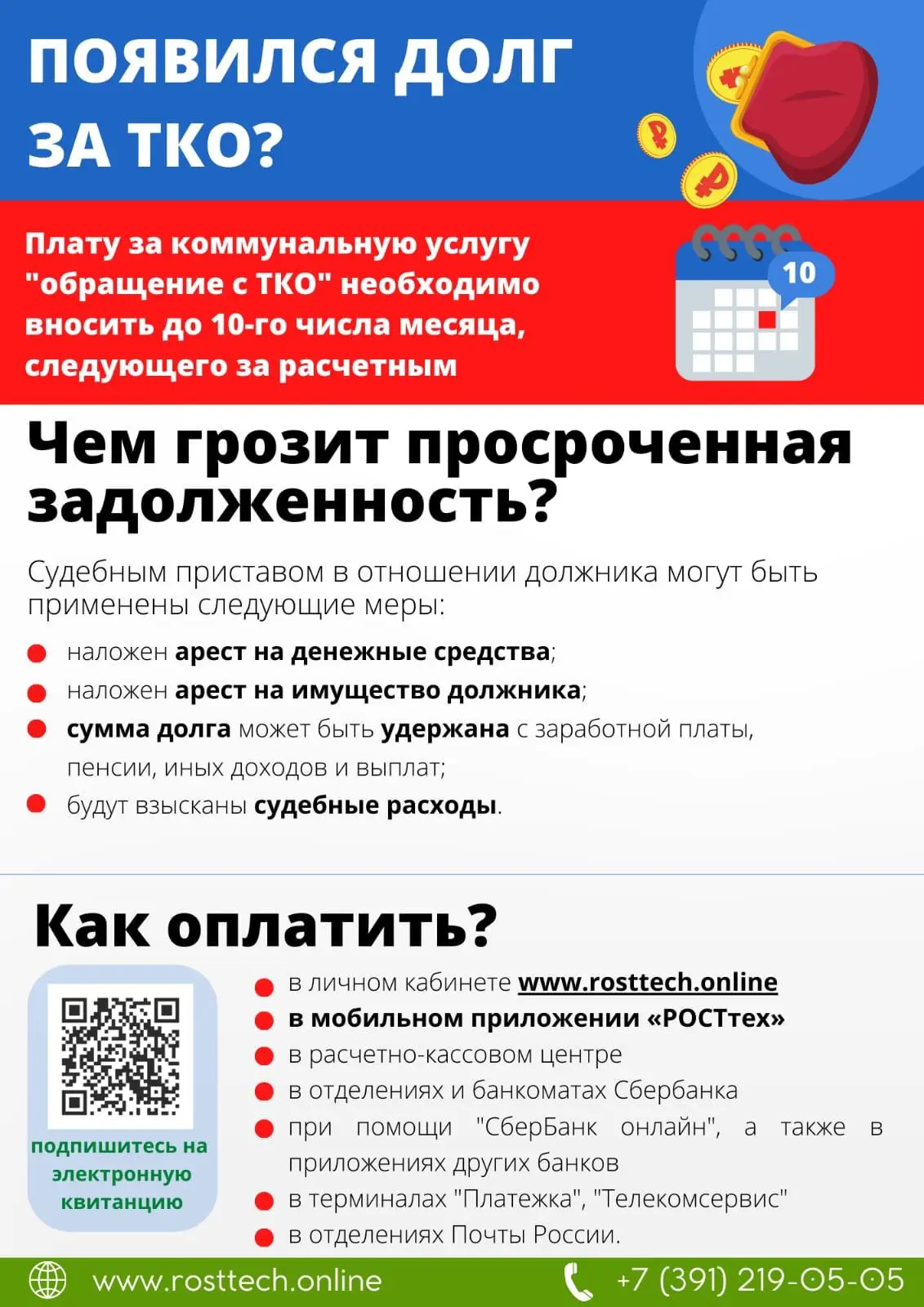 Региональный оператор ООО "РОСТтех" информирует о необходимости оплаты коммунальной услуги по вывозу