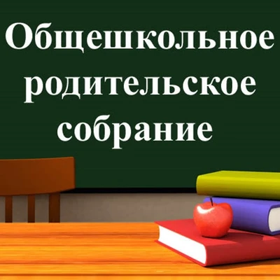 «Вместе о важном: безопасность, успехи в ГИА, результаты СПТ и летний лагерь»