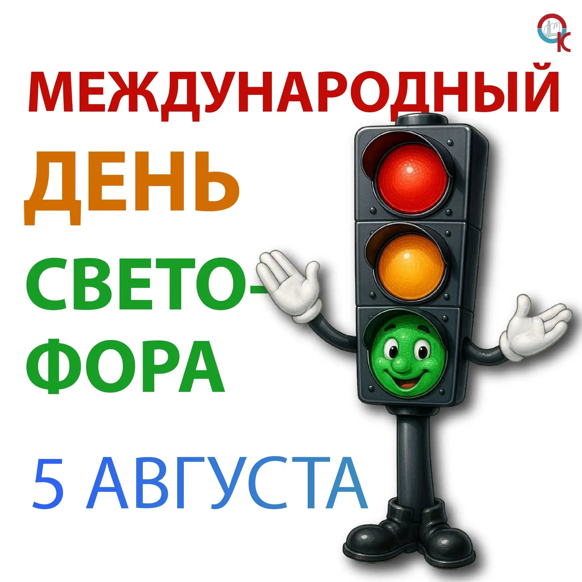 5 августа – Международный день светофора! 🚦