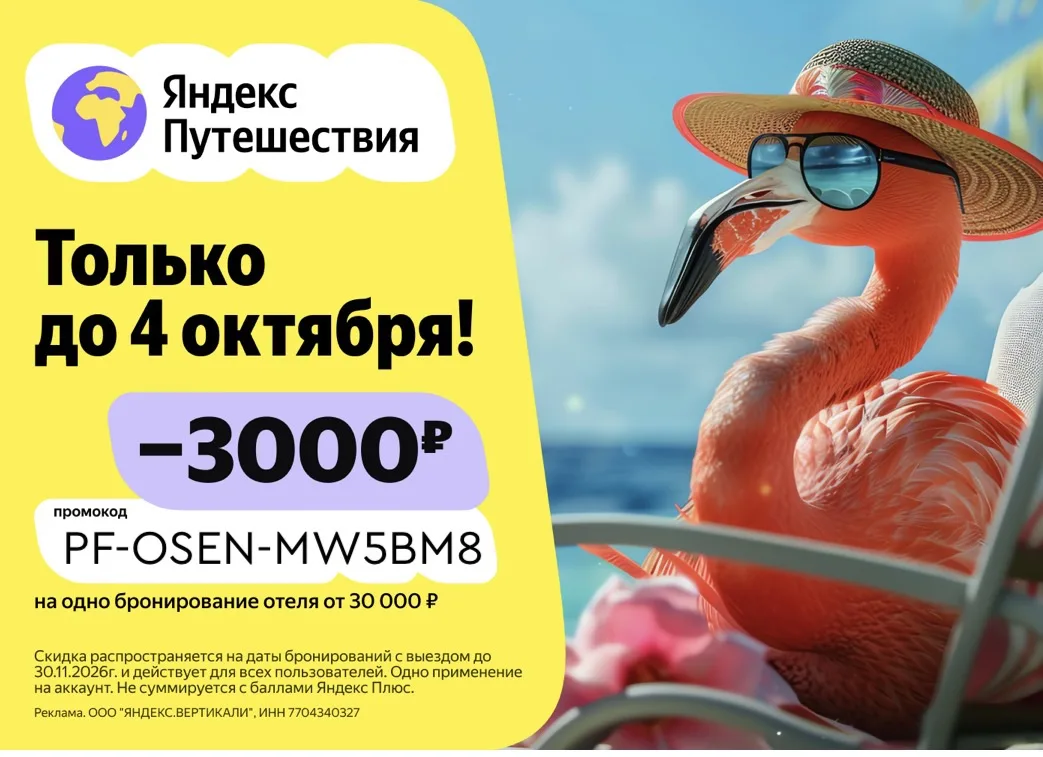 Новый промокод на Яндекс Путешествия