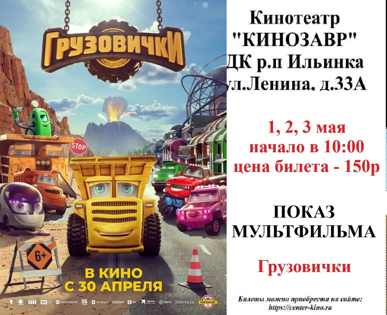 Дорогие друзья! 🎥 Приглашаем вас в кинотеатр «Кинозавр» ДК р.п. Ильинка на просмотр киноновинок. Бил
