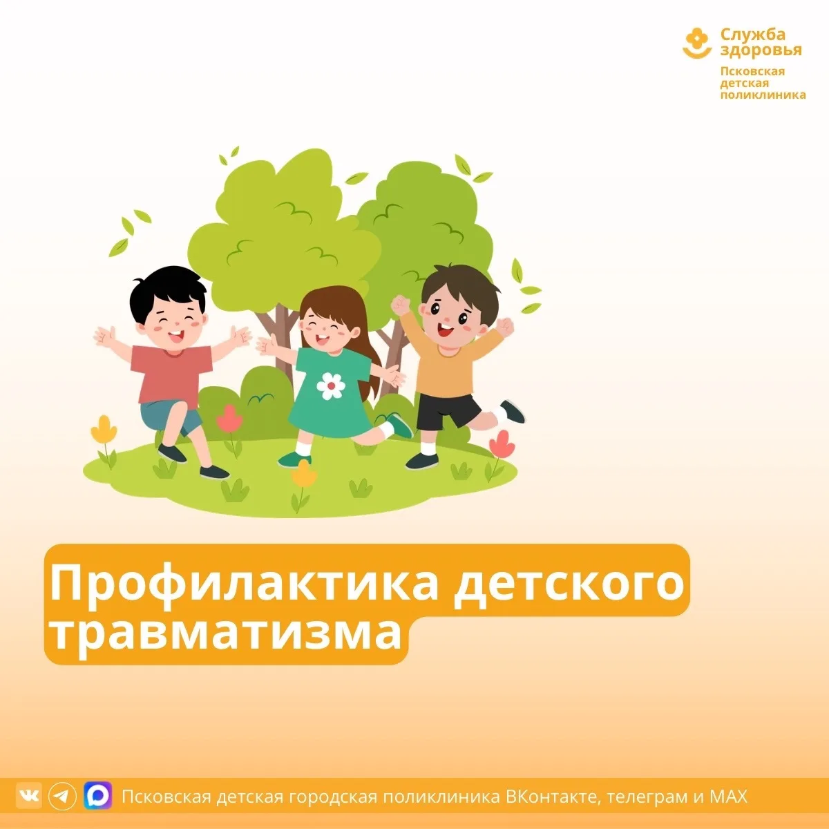 👩🏼‍⚕️ Для профилактики детского травматизма РЕКОМЕНДУЕТСЯ: