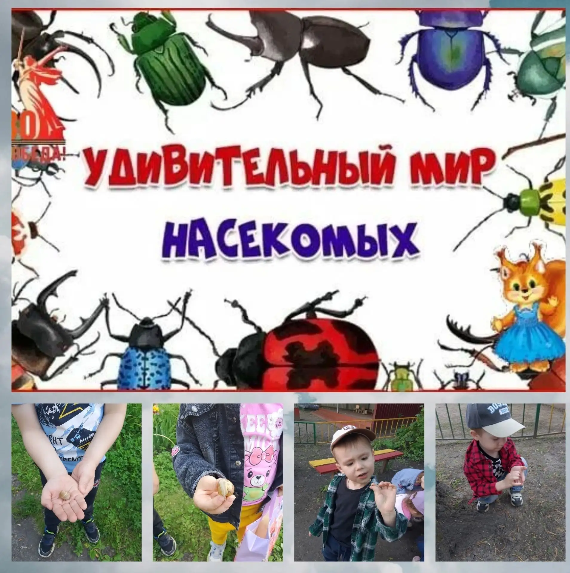 Лето прекрасная пора для общения с природой, есть возможности для ознакомления детей с удивительным 