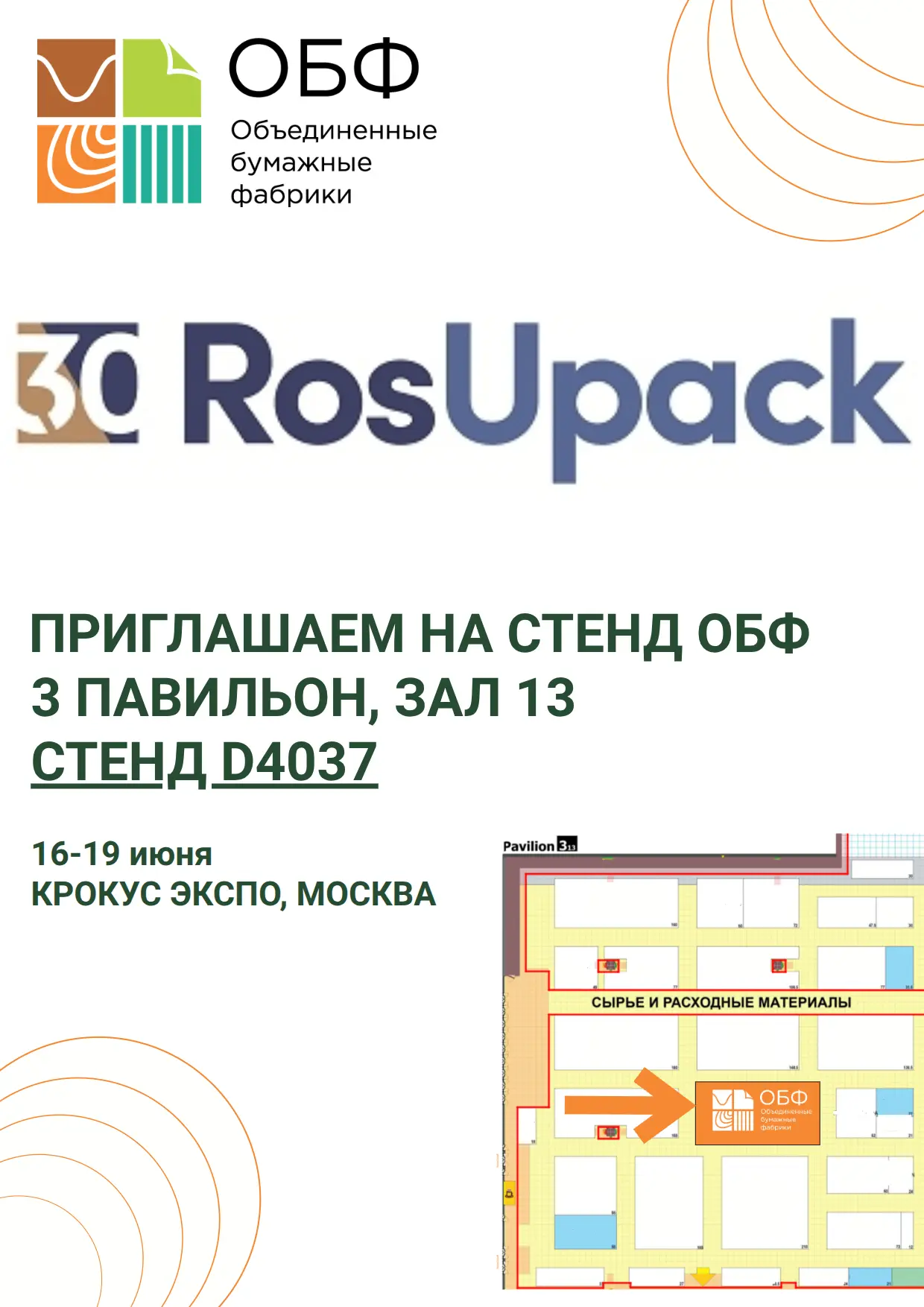 Встречаемся на RosUpak 2026!