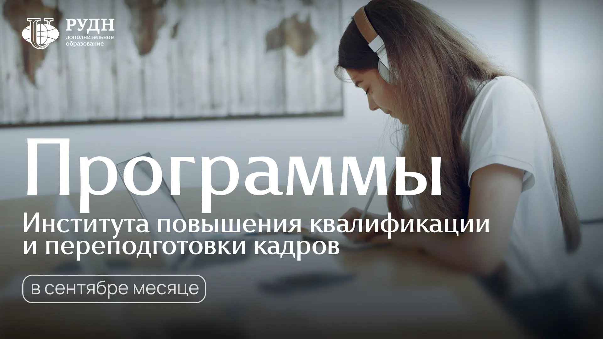 1 сентября в Институте повышения квалификации и переподготовки кадров РУДН стартует сра...