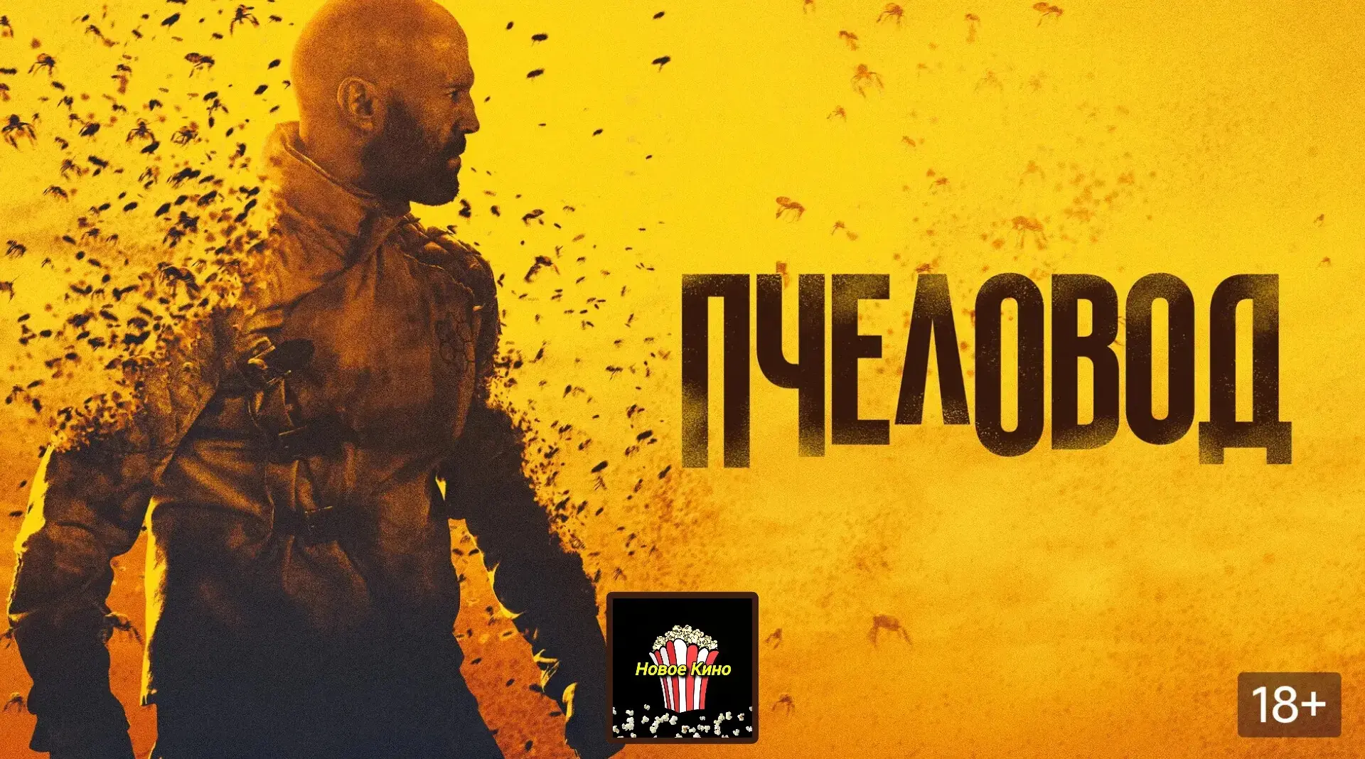 Пчеловод (2024) 🎬