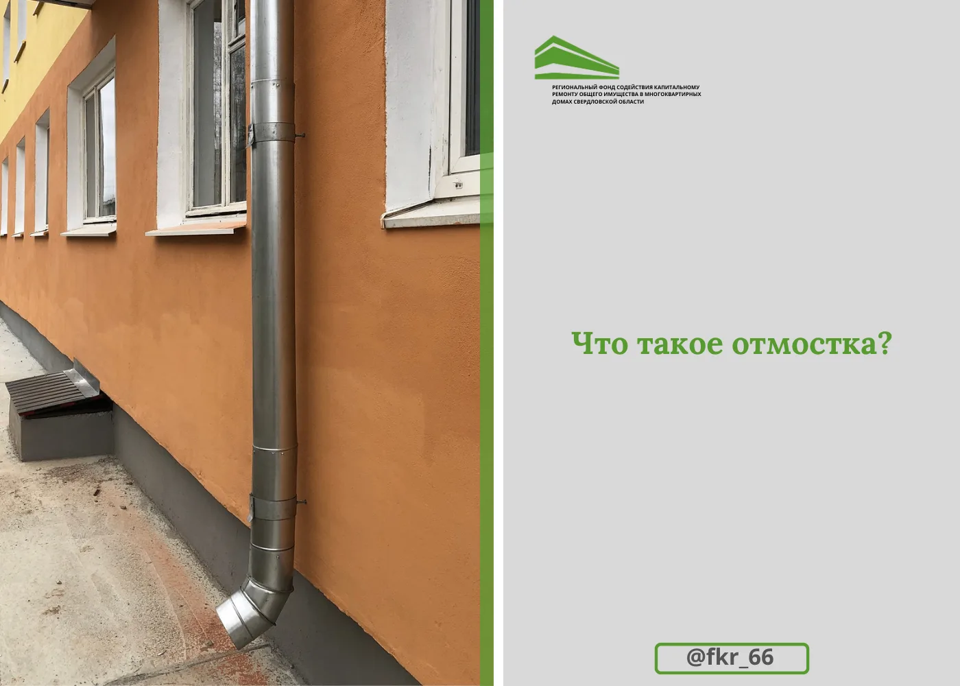 ❓ ВОПРОС: Здравствуйте! Увидел, что в ремонт подвала входит ремонт отмостки. А что это ...