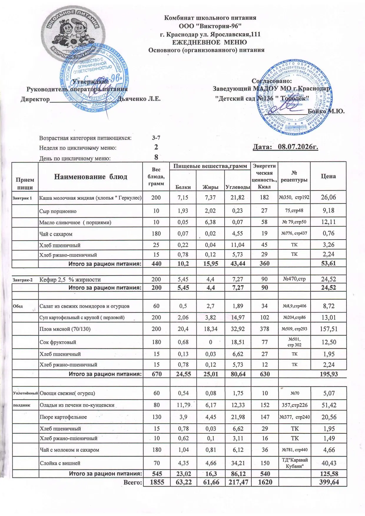 Меню на 08.07.2026 год
#МенюСада ✅