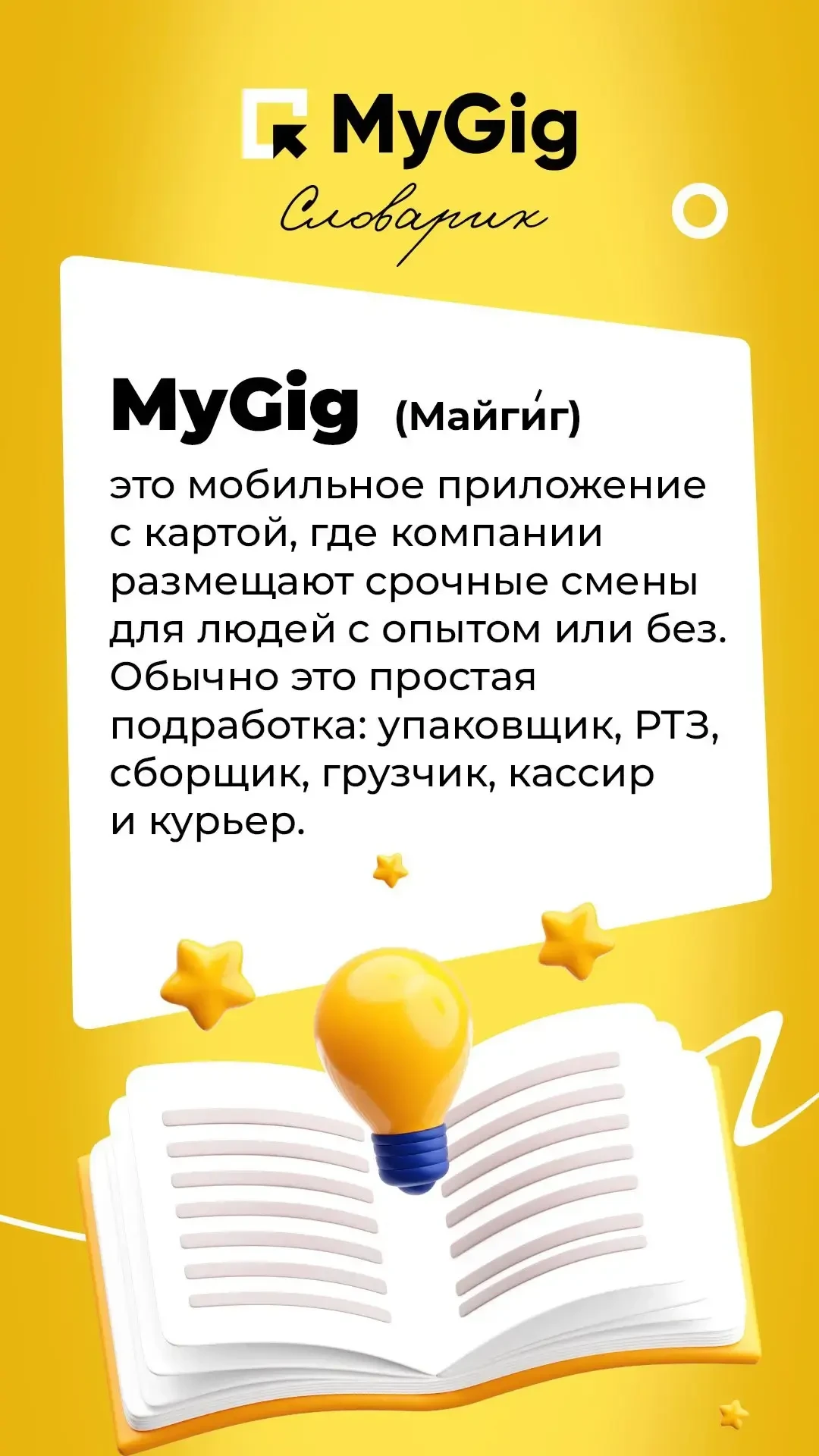 👋 Новичок в MyGig? Это для вас!  Разобрали все важные термины о Майгиг — смотрите картинки к посту! 