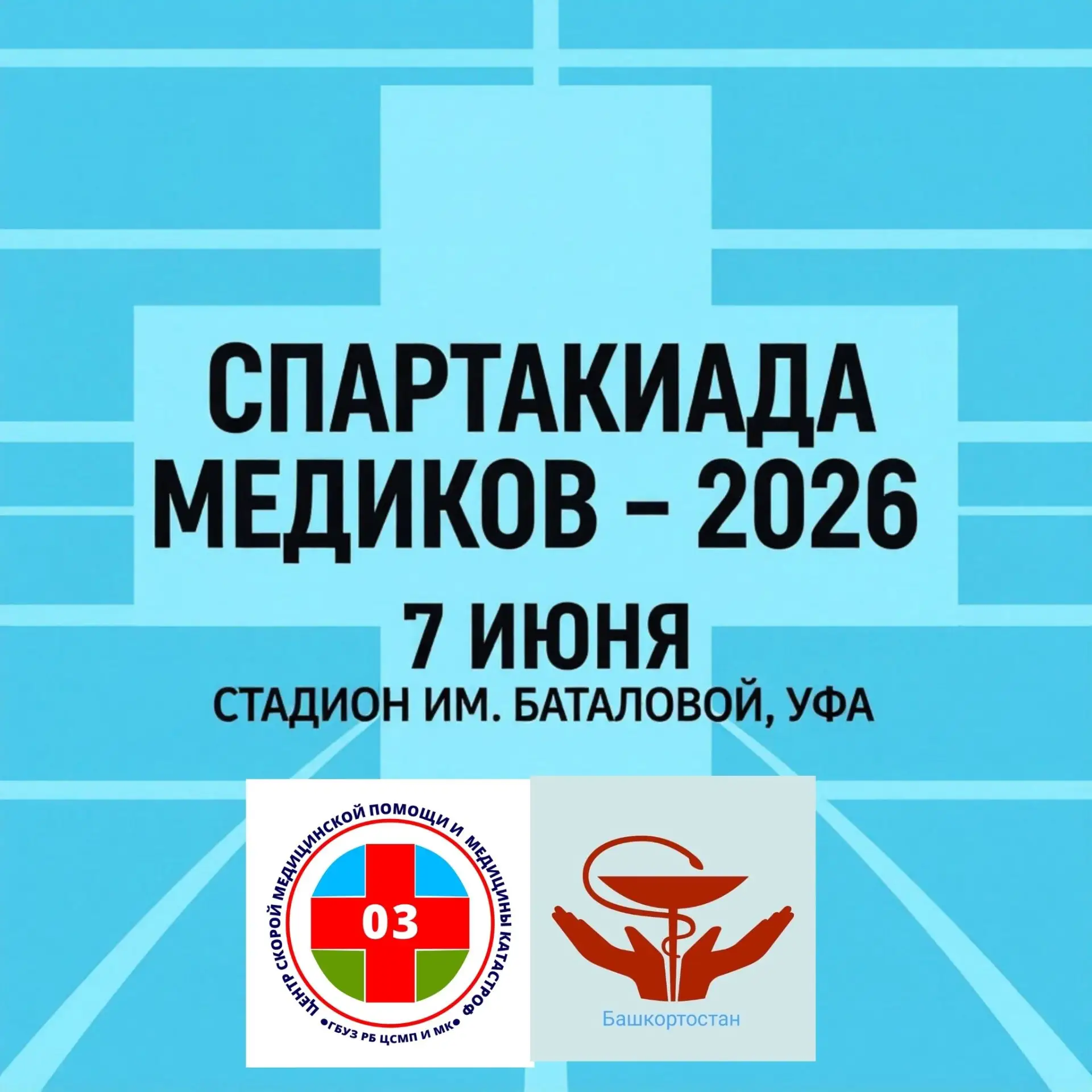 ПРОФСОЮЗ ЗДРАВООХРАНЕНИЯ — СОБИРАЕМ КОМАНДУ ОТ СКОРОЙ НА СПАРТАКИАДУ!