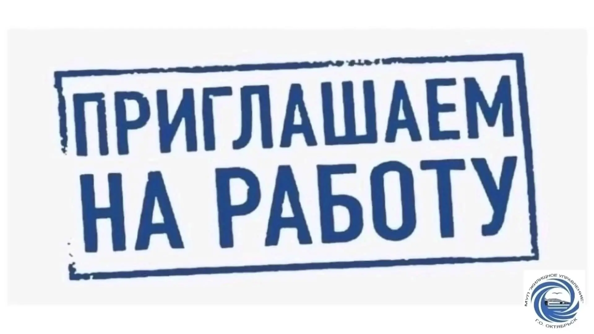 🚰 Присоединяйтесь к команде нашего предприятия.

Главная задача каждого работника МУП"Жилищное упра