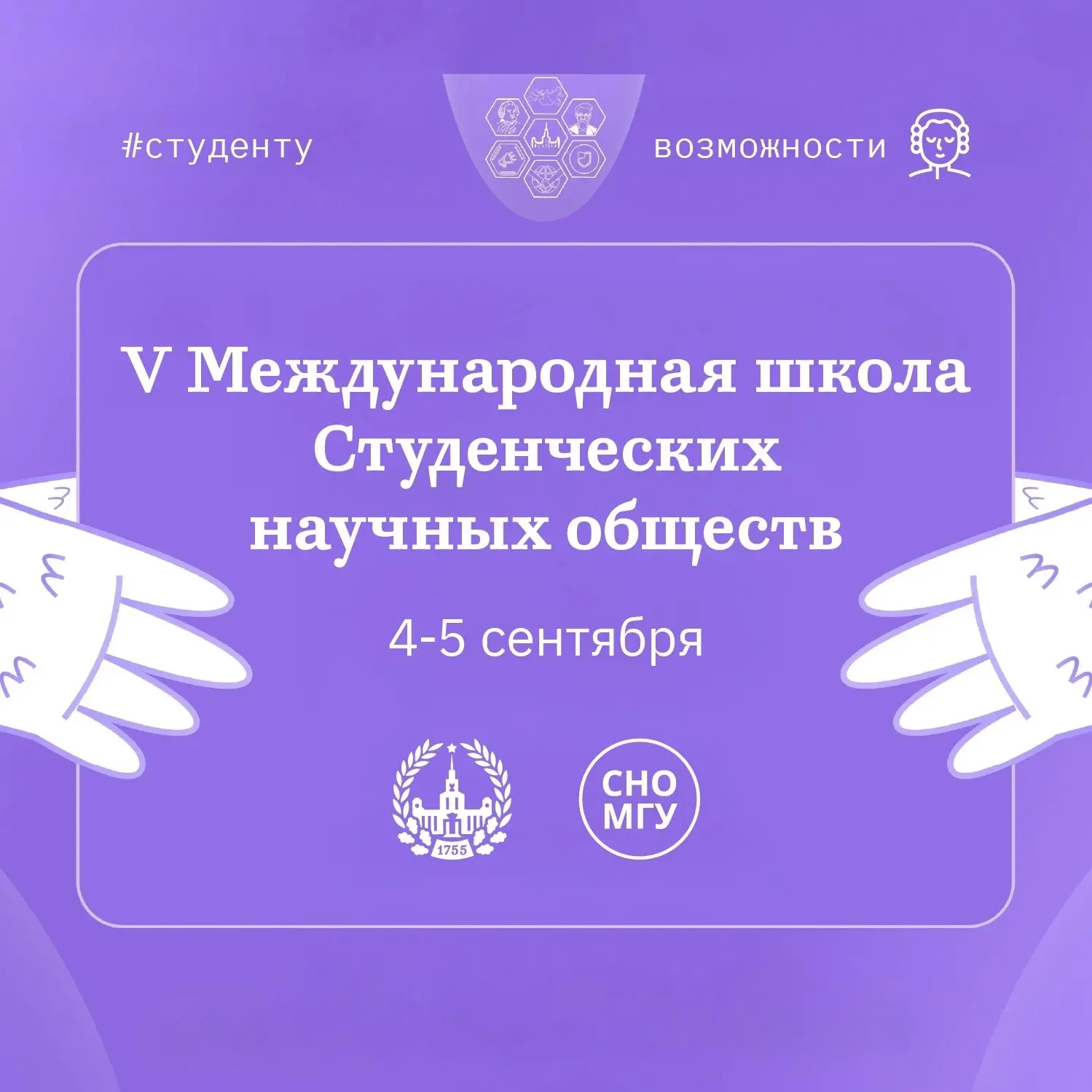 Участвуй в школе СНО!
#возможности_мгу

4-5 сентября в МГУ пройдет V Международная школа Студенчески