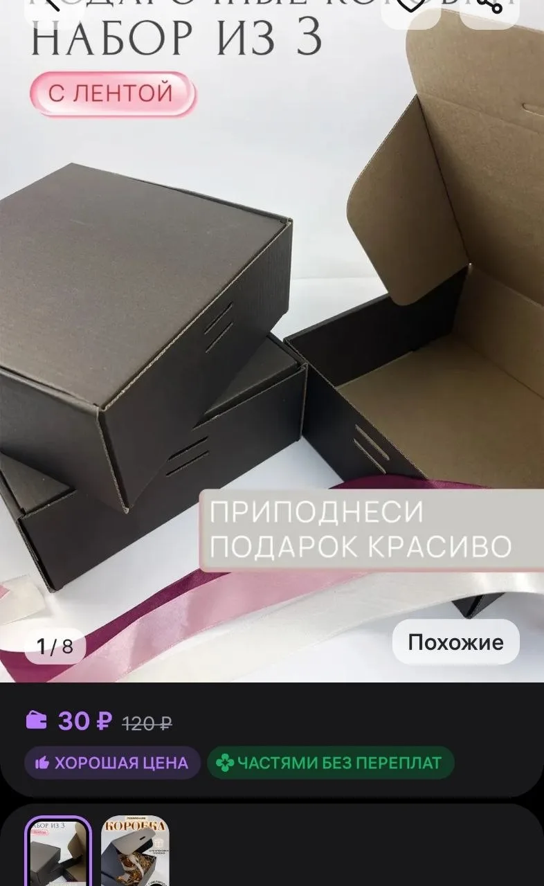 Набор подарочных коробок 3 шт 
https://www.wildberries.ru/catalog/893301105/detail.aspx?size=1349809