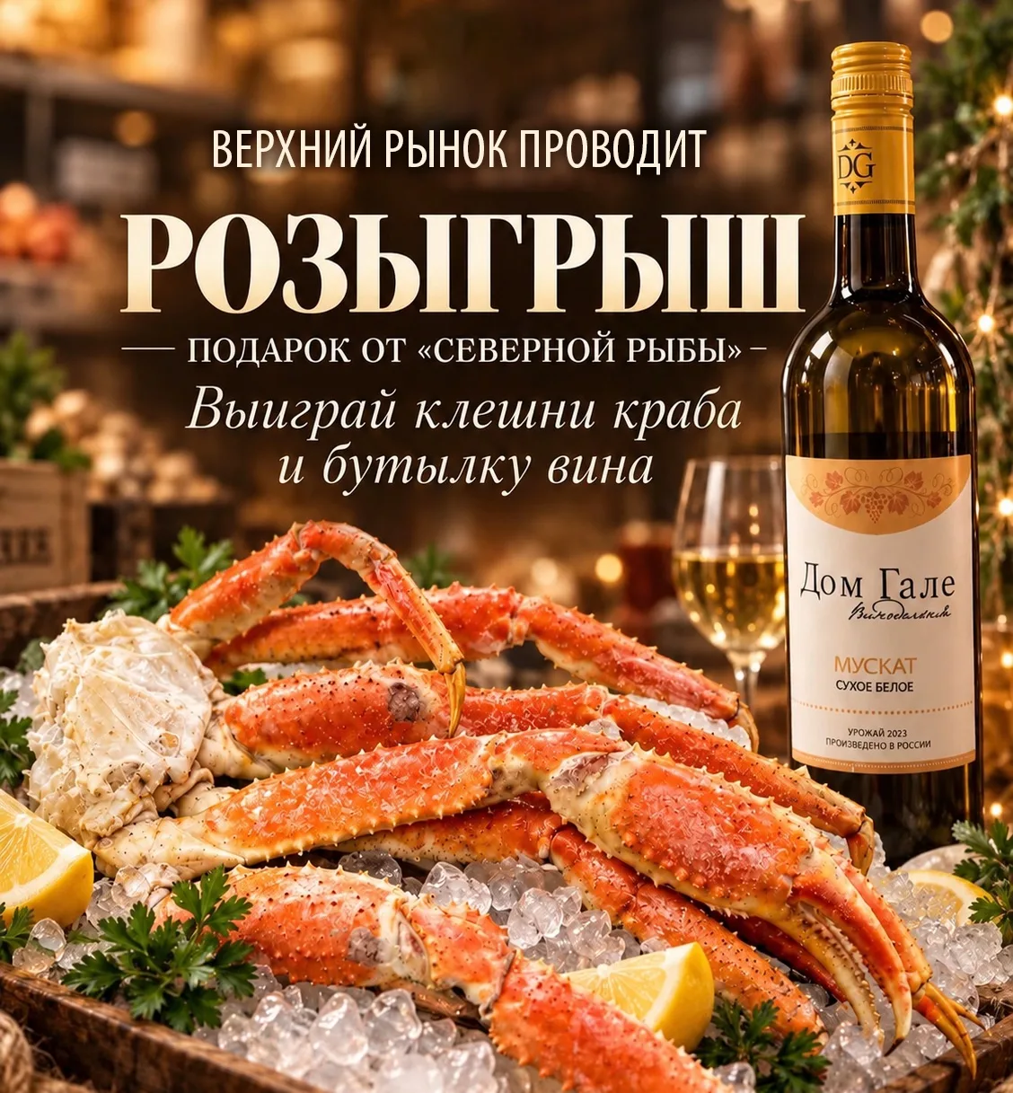 🎁 РОЗЫГРЫШ ОТ ВЕРХНЕГО РЫНКА, ПОДАРОК ОТ НАС! 🦀🍷