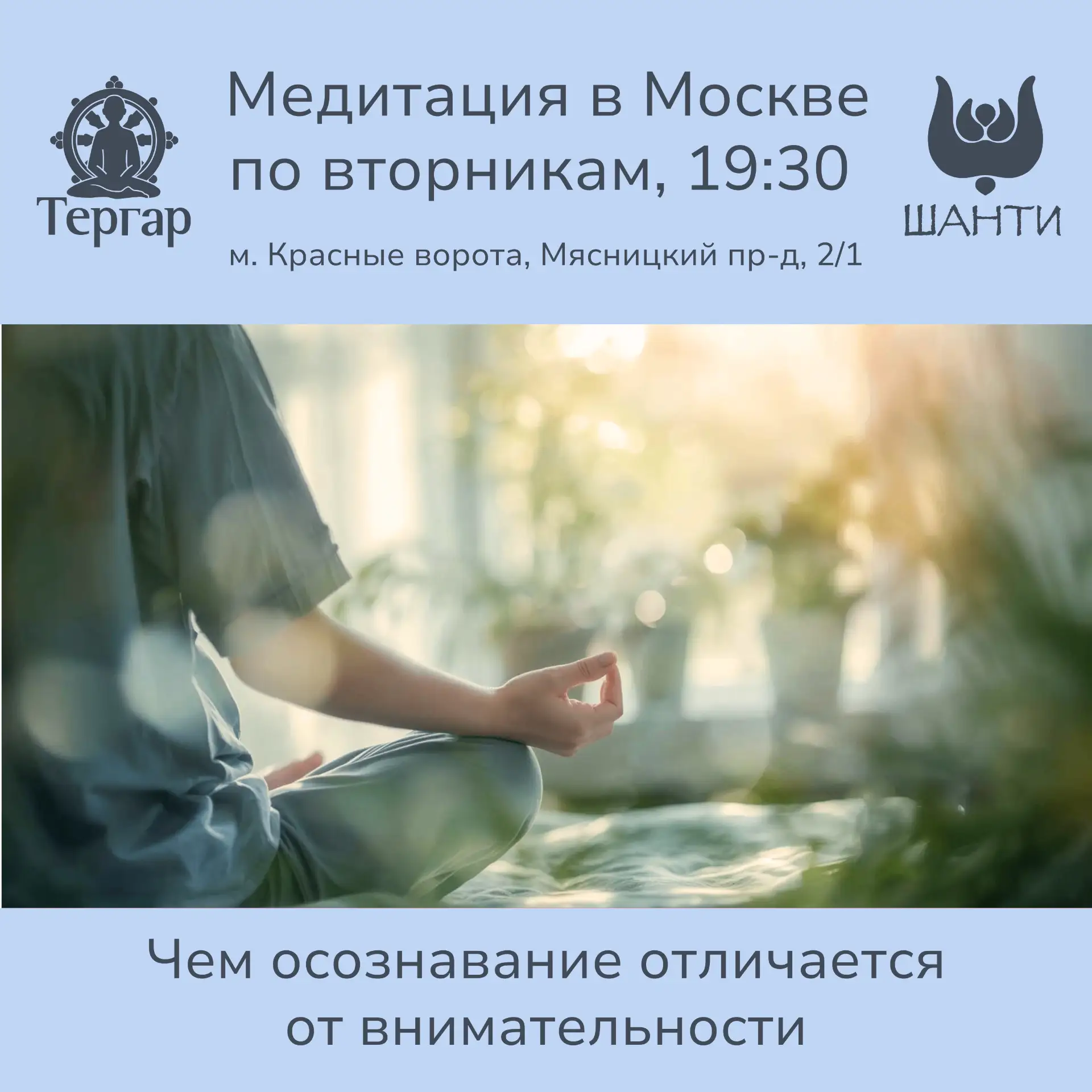 Друзья! Всех, кто в Москве, приглашаем на совместную медитацию по вторникам🧘