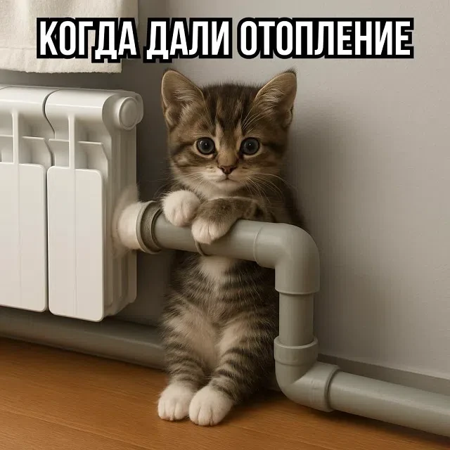 Ура, батареи теплеют!