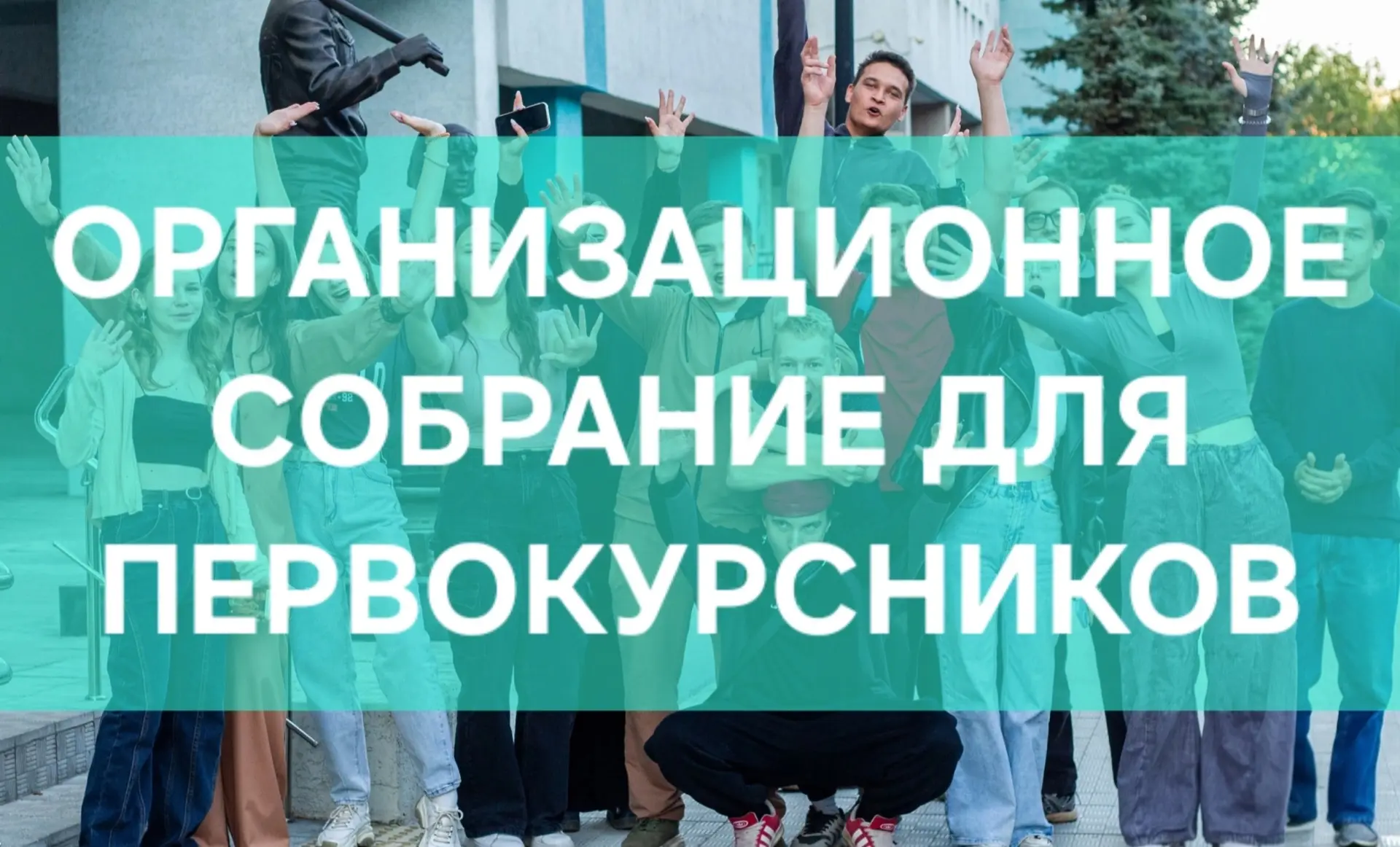 Приглашаем первокурсников и их родителей на организационное собрание!