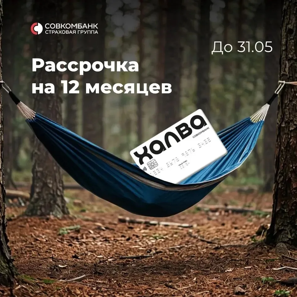 Рассрочка на 12 месяцев по карте Халва 

Не откладывайте покупку полиса — успейте оформить страхован