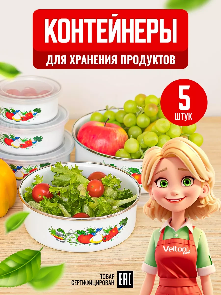 ⚡️ Набор контейнеров для хранения еды, Velton