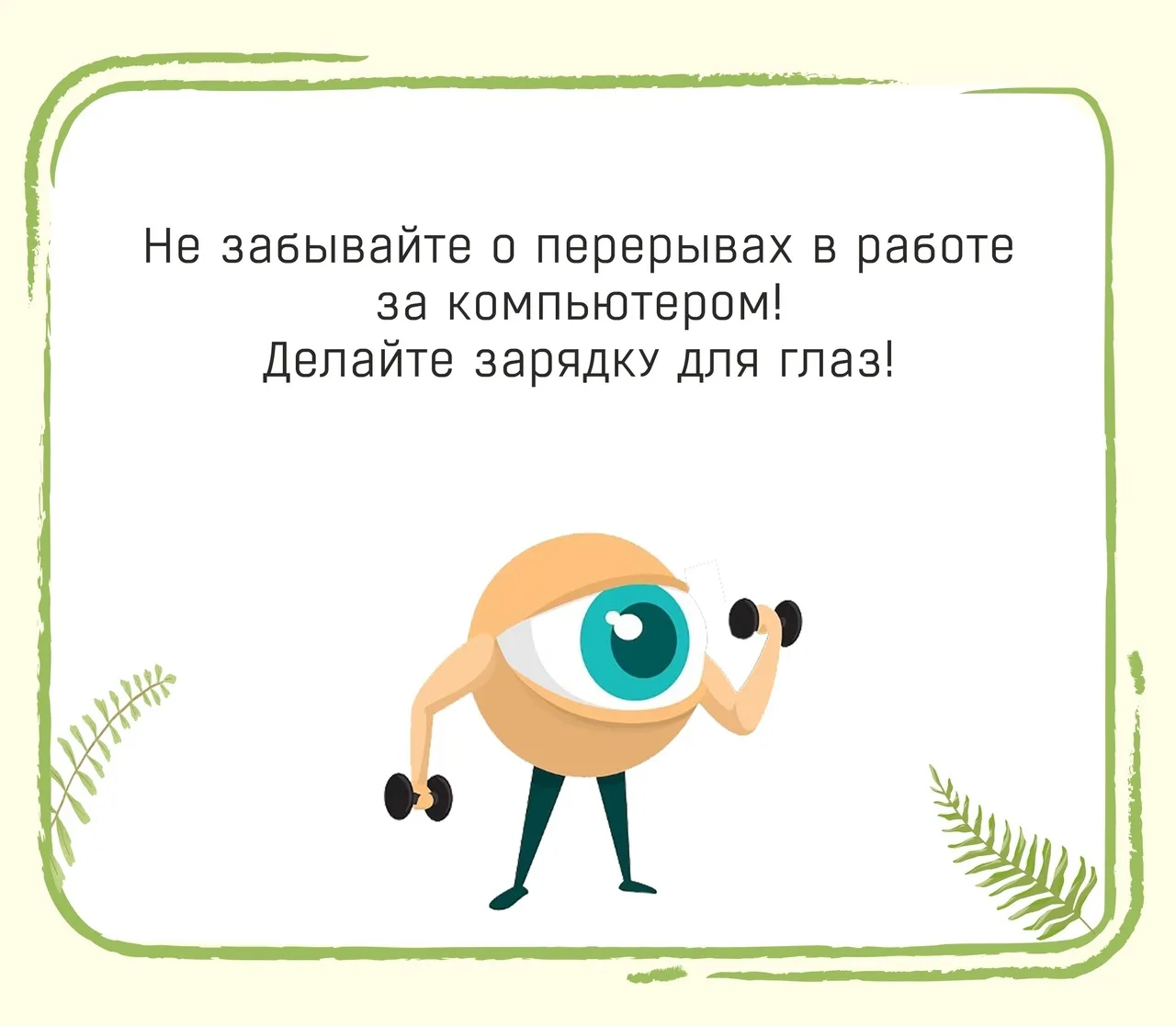 Зарядка для глаз
