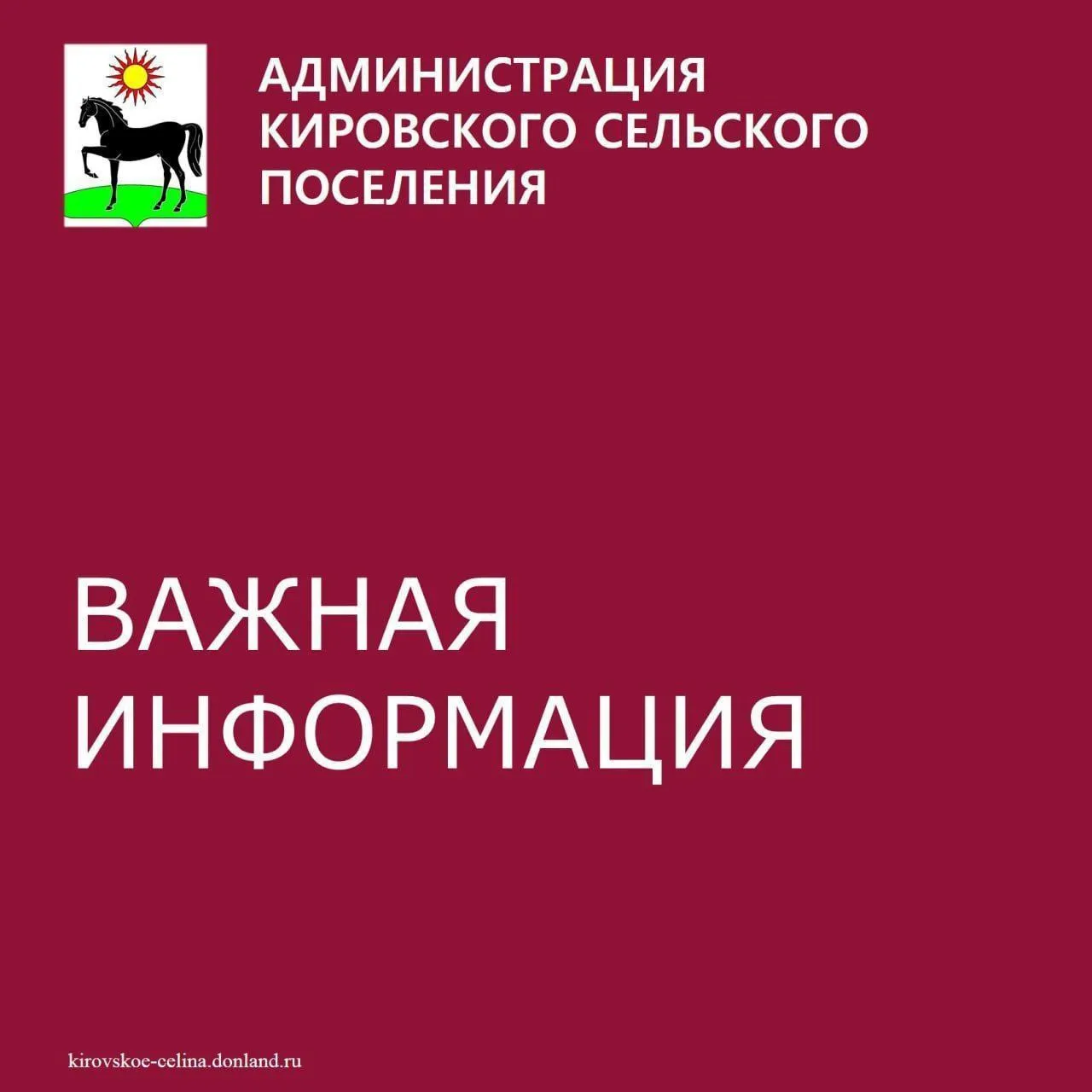 Уважаемые жители Кировского сельского поселения!😊